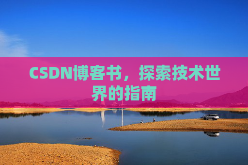 CSDN博客书,探索技术世界的指南